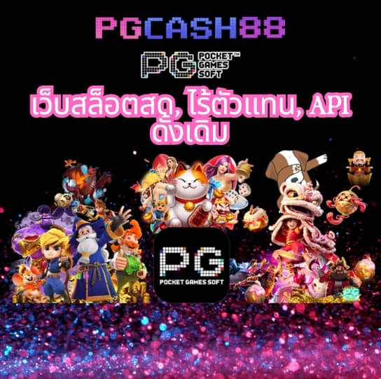 pg slot เว็บ ตรง 2021